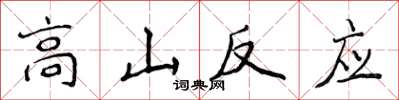 侯登峰高山反應楷書怎么寫