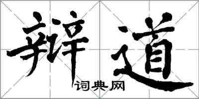 翁闓運辯道楷書怎么寫