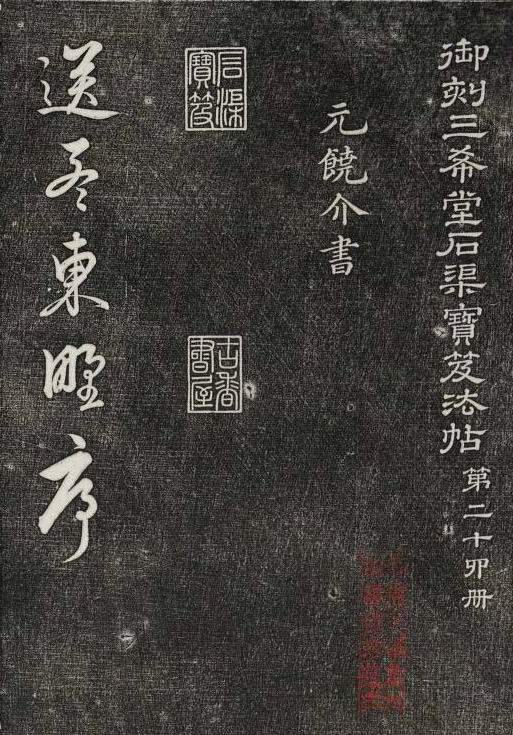 饒介行草《石渠寶笈法帖》