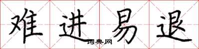荊霄鵬難進易退楷書怎么寫
