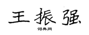 袁強王振強楷書個性簽名怎么寫