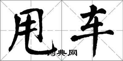 翁闓運甩車楷書怎么寫