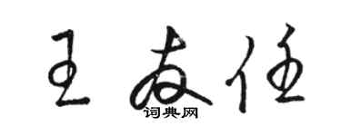 駱恆光王友任草書個性簽名怎么寫