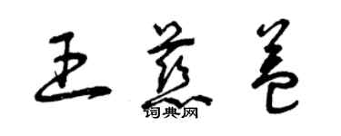 曾慶福王慈益草書個性簽名怎么寫