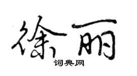 曾慶福徐麗行書個性簽名怎么寫