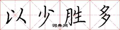 荊霄鵬以少勝多楷書怎么寫