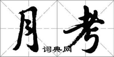 胡問遂月考行書怎么寫