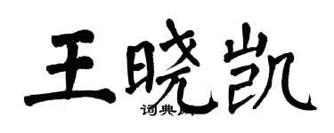 翁闓運王曉凱楷書個性簽名怎么寫