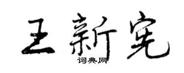 曾慶福王新憲行書個性簽名怎么寫