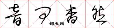 王冬齡音問杳然草書怎么寫