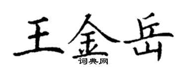 丁謙王金岳楷書個性簽名怎么寫