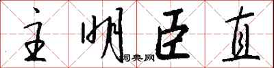 錢沛雲主明臣直行書怎么寫