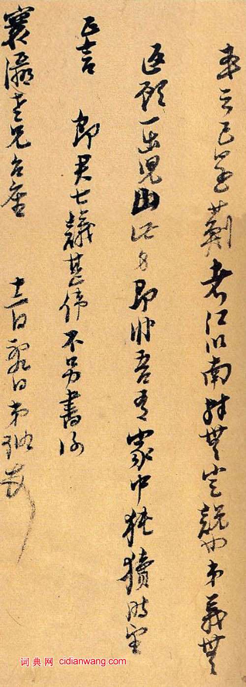 倪元璐《行書寰瀛尺牘》