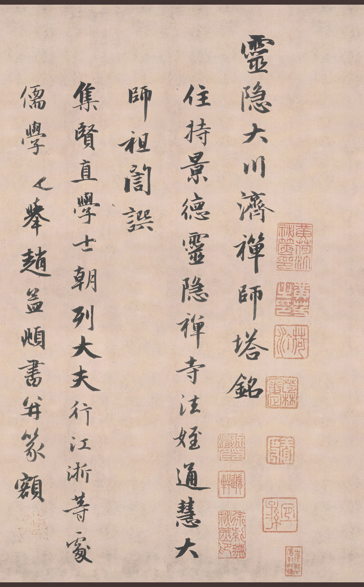 【高清】元 趙孟頫行書《靈隱大川濟禪師塔銘》下載_554M