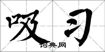 翁闓運吸習楷書怎么寫