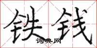 駱恆光鐵錢楷書怎么寫