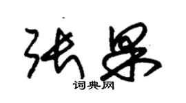 朱錫榮張果草書個性簽名怎么寫