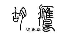 陳墨胡鷹篆書個性簽名怎么寫