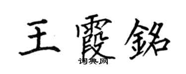 何伯昌王霞銘楷書個性簽名怎么寫