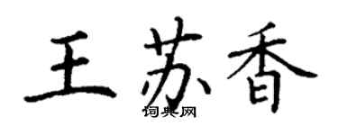 丁謙王蘇香楷書個性簽名怎么寫