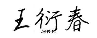 王正良王衍春行書個性簽名怎么寫