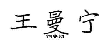 袁強王曼寧楷書個性簽名怎么寫