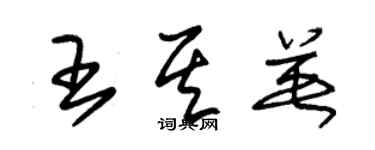 朱錫榮王其英草書個性簽名怎么寫