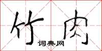 侯登峰竹肉楷書怎么寫