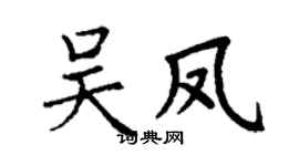 丁謙吳鳳楷書個性簽名怎么寫