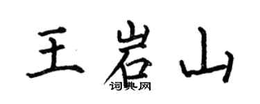 何伯昌王岩山楷書個性簽名怎么寫