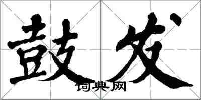 翁闓運鼓發楷書怎么寫