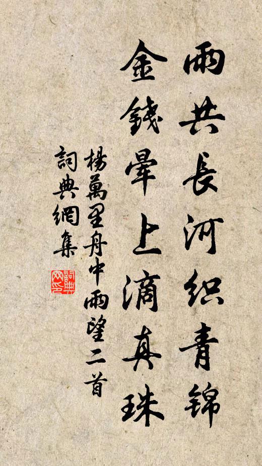 身子外、只要自家人,共酒後羲皇,花前偏霸 詩詞名句