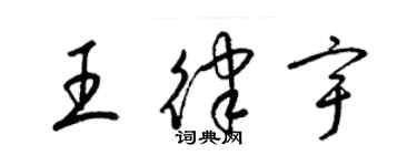 梁錦英王律宇草書個性簽名怎么寫
