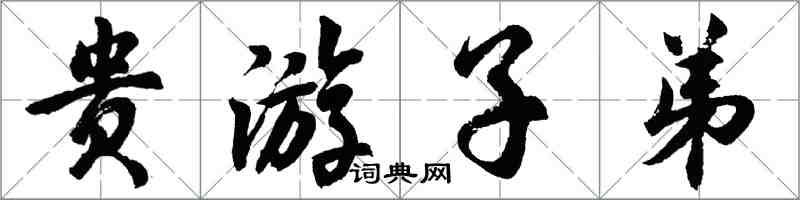 胡問遂貴遊子弟行書怎么寫