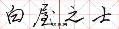 駱恆光白屋之士行書怎么寫