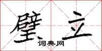 袁強璧立楷書怎么寫