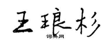 曾慶福王琅杉行書個性簽名怎么寫