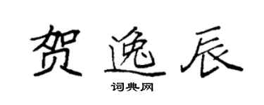 袁強賀逸辰楷書個性簽名怎么寫