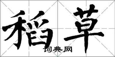 翁闓運稻草楷書怎么寫