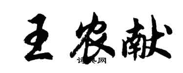 胡問遂王農獻行書個性簽名怎么寫