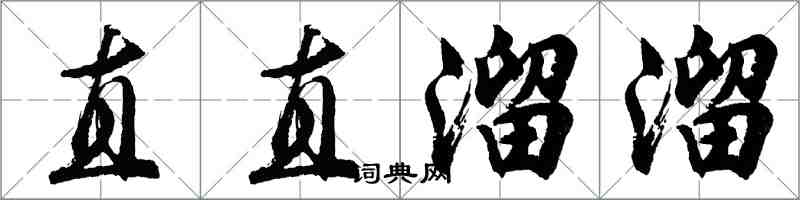 胡問遂直直溜溜行書怎么寫