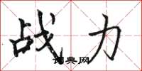 駱恆光戰力楷書怎么寫