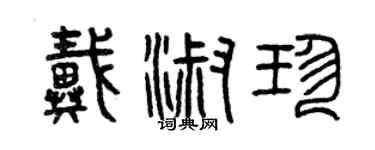 曾慶福戴淑珍篆書個性簽名怎么寫