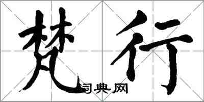 翁闓運梵行楷書怎么寫