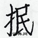 白克儉寫的硬筆楷書抿