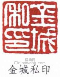 金城的篆刻印章金城私印