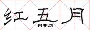 駱恆光紅五月隸書怎么寫