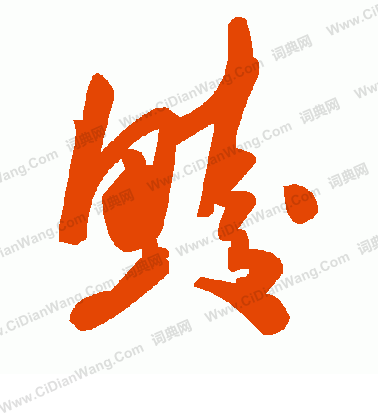 刪草書書法_刪字書法_草書字典