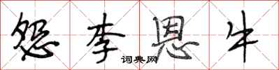 段相林怨李恩牛行書怎么寫