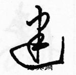 駱恆光寫的硬筆草書建